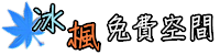 冰楓免空